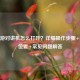 CF端游对讲机怎么打开？详细操作步骤+设置位置+常见问题解答