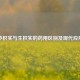 炒枳实与生枳实的药用区别及现代应用