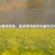 CF爆笑双排，枪战菜鸟的欢乐翻车日常