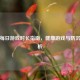 逆战每日游戏时长指南，健康游戏与防沉迷解析