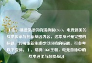 （注，根据您提供的瑞典制CSGO，电竞强国的战术传承与创新基因内容，这本身已是完整的标题。若需重新生成类似风格的标题，可参考以下变体，），瑞典CSGO王朝，电竞血脉中的战术进化与颠覆基因