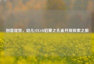 创意绽放，幼儿STEAM启蒙之孔雀开屏探索之旅