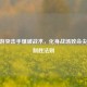 CF手游突击手爆破战术，化身战场致命尖刀的制胜法则