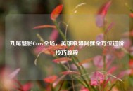 九尾魅影Carry全场，英雄联盟阿狸全方位进阶技巧教程