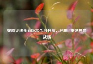 穿越火线全新版本今日开测，经典IP重燃热血战场
