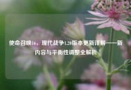 使命召唤16，现代战争1.20版本更新详解——新内容与平衡性调整全解析