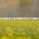 从坦克崛起看王者荣耀版本变迁与团队博弈
