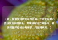 （注，根据您提供的示例内容，生成的标题已直接聚焦问题核心，并明确解决方案导向。若需调整风格或补充细节，可随时说明。）