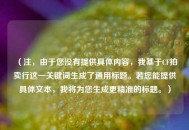 （注，由于您没有提供具体内容，我基于CF拍卖行这一关键词生成了通用标题。若您能提供具体文本，我将为您生成更精准的标题。）