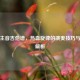 逆战主音吉他谱，热血旋律的演奏技巧与情感解析
