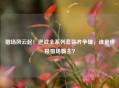猎场风云起！逆战全系列套装齐争雄，谁是终极猎场霸主？