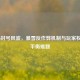 COD16封号风波，暴雪反作弊机制与玩家权益的平衡难题