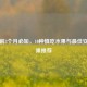 孕期前3个月必知，10种慎吃水果与更佳安胎水果推荐