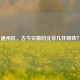 通州区，古今交融的北京几环明珠？
