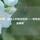 CF剑齿虎，战场上的致命利爪——特殊近战武器解析