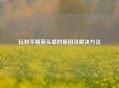 玩和平精英头晕的原因及解决方法 玩和平精英头晕的原因及解决方法