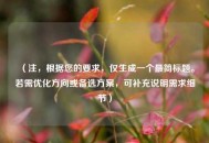 （注，根据您的要求，仅生成一个最简标题。若需优化方向或备选方案，可补充说明需求细节）