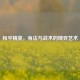 和平精英，身法与战术的博弈艺术