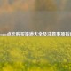 Steam点卡购买渠道大全及注意事项指南