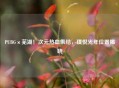 PUBG×芜湖！次元热血集结，璞悦光年位置揭晓