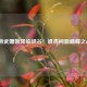 女帝武媚娘降临峡谷！谁将问鼎巅峰之战？