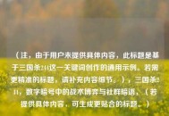 （注，由于用户未提供具体内容，此标题是基于三国杀244这一关键词创作的通用示例。若需更精准的标题，请补充内容细节。），三国杀244，数字暗号中的战术博弈与社群暗语，（若提供具体内容，可生成更贴合的标题。）