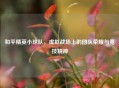 和平精英小球队,虚拟战场上的团队荣耀与竞技精神 和平精英小球队,虚拟战场上的团队荣耀与竞技精神