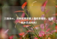 三国杀OL，当策略博弈撞上魔性表情包，玩家集体笑出内伤！