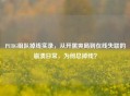 PUBG组队掉线实录，从开黑爽局到在线失联的崩溃日常，为何总掉线？