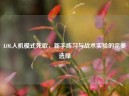 LOL人机模式死歌，新手练习与战术实验的完美选择