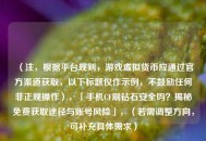 （注，根据平台规则，游戏虚拟货币应通过官方渠道获取，以下标题仅作示例，不鼓励任何非正规操作），「手机CF刷钻石安全吗？揭秘免费获取途径与账号风险」，（若需调整方向，可补充具体需求）
