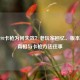 逆战98卡枪为何失效？老玩家回忆、版本变迁真相与卡枪     往事