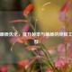 PUBG画质优化，提升帧率与画质的终极工具推荐