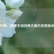 起居饮食，健康生活的两大基石及其核心要素