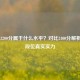 CSGO 3200分属于什么水平？对比2400分解析天梯段位真实实力