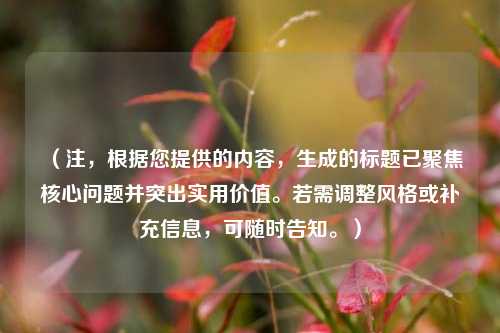 (注,根据您提供的内容,生成的标题已聚焦核心问题并突出实用价值。若需调整风格或补充信息,可随时告知。)