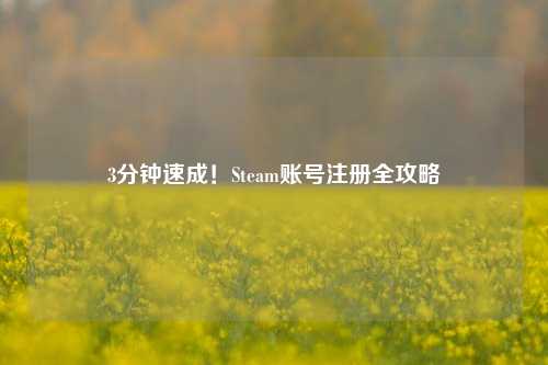 3分钟速成！Steam账号注册全攻略