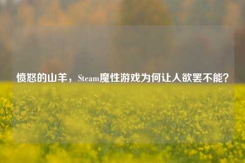 愤怒的山羊,Steam魔性游戏为何让人欲罢不能?