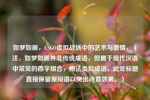 如梦如画,CSGO虚拟战场中的艺术与***,(注,如梦如画并非传统成语,但属于现代汉语中常见的四字组合,用法类似成语,此处标题直接保留原短语以突出诗意效果。)