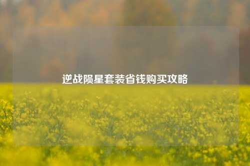 逆战陨星套装省钱购买攻略