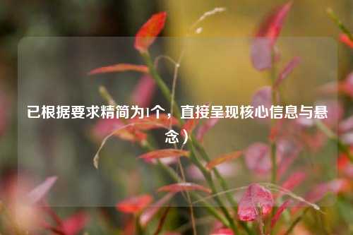 已根据要求精简为1个,直接呈现核心信息与悬念)