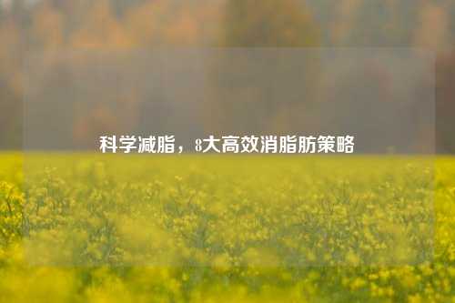 科学减脂,8大高效消脂肪策略