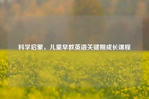 科学启蒙,儿童早教英语关键期成长课程