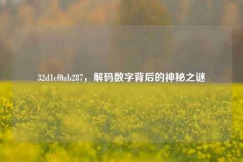 32d1cf0ab287,解码数字背后的神秘之谜