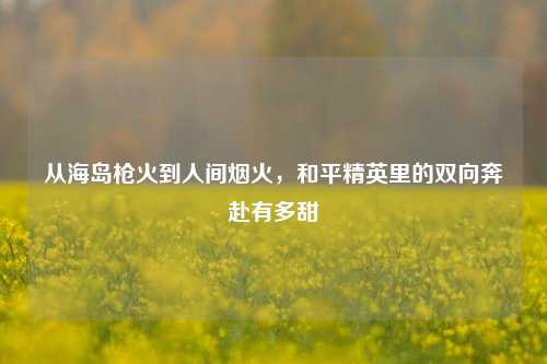 从海岛枪火到人间烟火,和平精英里的双向奔赴有多甜