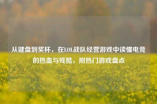从键盘到奖杯,在LOL战队经营游戏中读懂电竞的热血与残酷,附热门游戏盘点